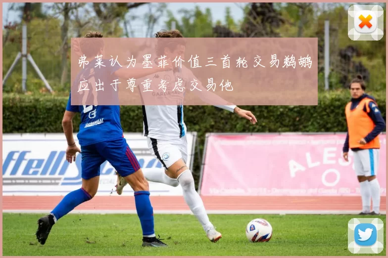 弗莱认为墨菲价值三首轮交易鹈鹕应出于尊重考虑交易他