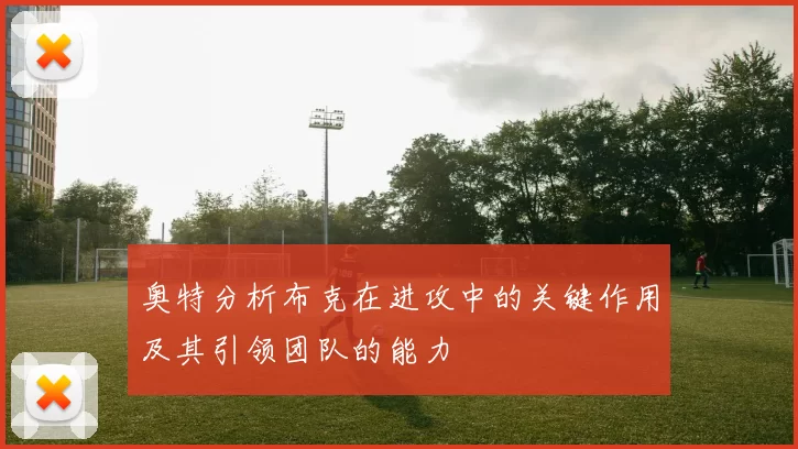 奥特分析布克在进攻中的关键作用及其引领团队的能力