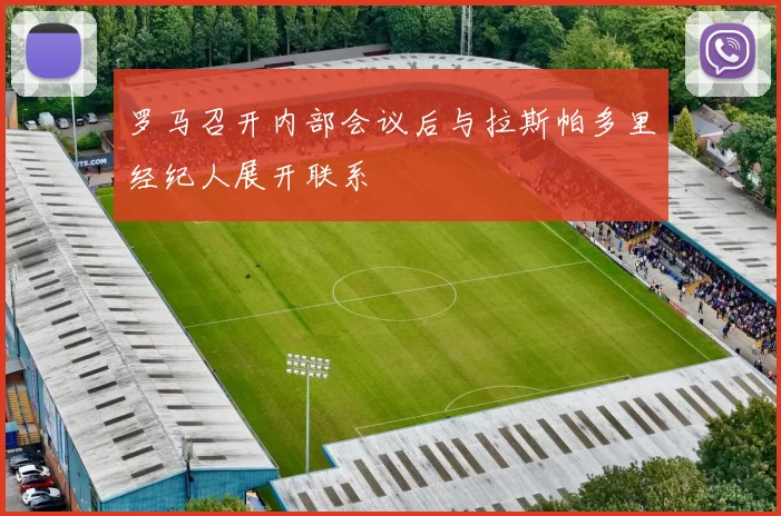 罗马召开内部会议后与拉斯帕多里经纪人展开联系